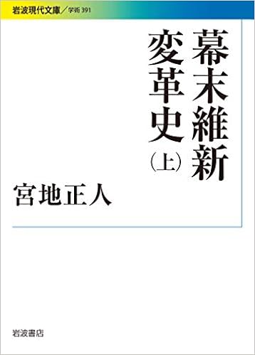 幕末維新変革史 上 岩波現代文庫 Amazon Co Uk Books 幕末維新変革史 上 岩波現代文庫 Amazon Co Uk Books