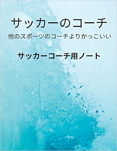 Amazon サッカーコーチ用ノート Soccer Coach Notebook ピッチ テンプレート 名言入りノート 作戦ワークブック トレーニング計画帳 試合作戦ノート 試合の準備に ノート スポーツ用 Coaching