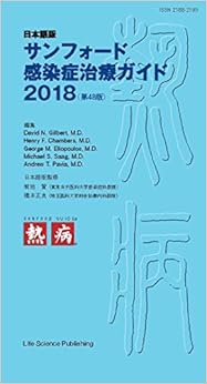 日本語版 サンフォード感染症治療ガイド2018(第48版) (日本語) 単行本 – 2018/7/7の表紙