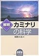 解明 カミナリの科学