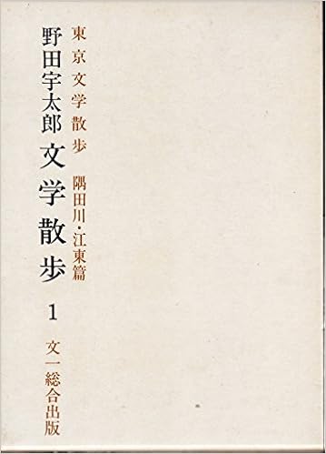野田宇太郎文学散歩 第1巻 東京文学散歩 1977年 野田 宇太郎 本 通販 Amazon