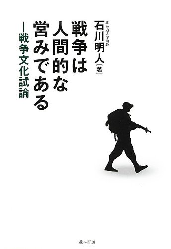 戦争は人間的な営みである 戦争文化試論 石川 明人 本 通販 Amazon