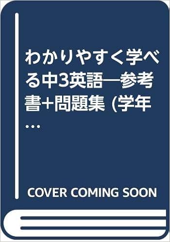 わかりやすく学べる中3英語 参考書 問題集 学年別学習講座 Amazon Com Books