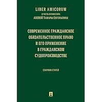 Liber Аmicorum в честь профессора Абовой Тамары Евгеньевны. Современное гражданское обязательственное право и его… book cover