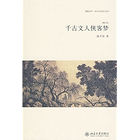 千古文人侠客梦(增订本)（图文全版） (博雅英华·陈平原著作系列) (Chinese Edition) book cover
