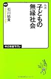 ルポ - 子どもの無縁社会 (中公新書ラクレ)