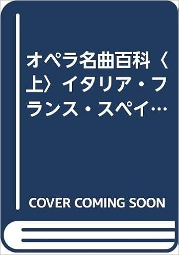 オペラ名曲百科 上 イタリア フランス スペイン ブラジル編 1980年 本 通販 Amazon