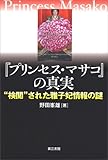 『プリンセス・マサコ』の真実