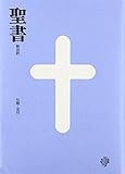 New Japanese Bible: BI-20 (Japanese Edition)