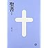 New Japanese Bible: BI-20 (Japanese Edition)