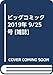 ビッグコミック 2019年 9/25 号 [雑誌]