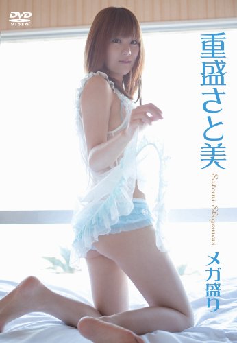 重盛さと美