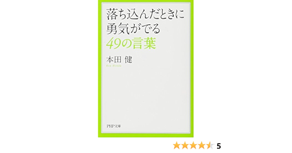 落ち込んだときに勇気がでる49の言葉 Php文庫 Amazon Com Books