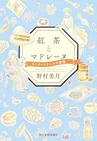 紅茶とマドレーヌ 第03巻