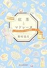 紅茶とマドレーヌ 第03巻