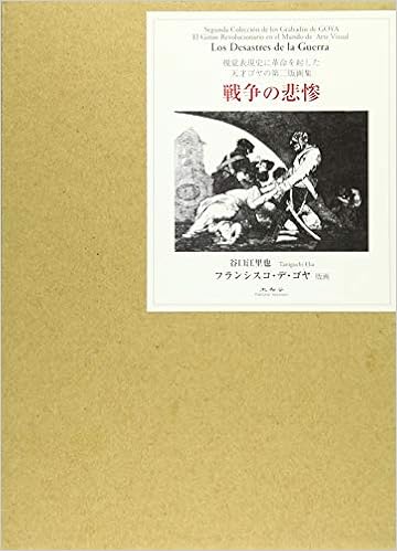 戦争の悲惨 視覚表現史に革命を起した天才ゴヤの第二版画集 江里也 谷口 ゴヤ フランシスコ デ 本 通販 Amazon