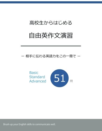 高校生からはじめる自由英作文演習 相手に伝わる英語力をこの一冊で Myisbn デザインエッグ社 阿部 智行 本 通販 Amazon