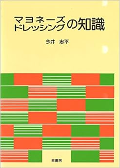 本のマヨネーズ・ドレッシングの知識 (日本語) 単行本 – 1993/4/1の表紙