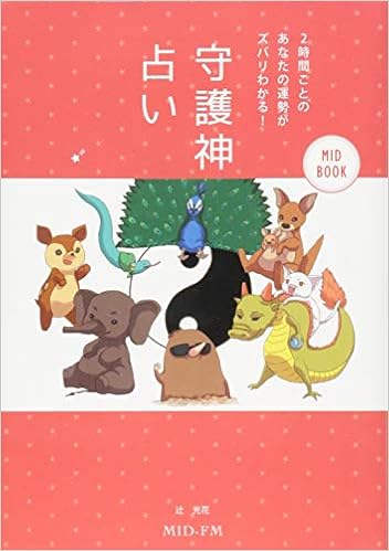 2時間ごとのあなたの運勢がズバリわかる 守護神占い Mid Book 辻 光花 中島幸子 響 冬花 本 通販 Amazon
