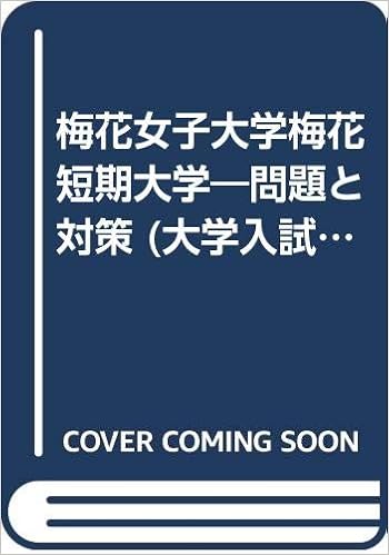 梅花女子大学梅花短期大学 問題と対策 大学入試シリーズ 02年版 Amazon Co Uk Books