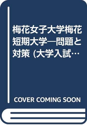 梅花女子大学梅花短期大学 問題と対策 大学入試シリーズ 02年版 Amazon Co Uk Books
