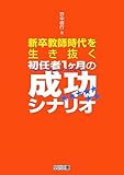 新卒教師時代を生き抜く初任者1ヶ月の成功シナリオ