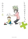 となりの801ちゃん＋ 第4巻
