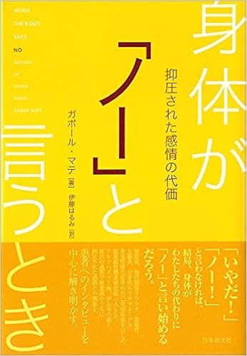 Amazon Fr 身体が ノー と言うとき 抑圧された感情の代価 Gabor Mate Harumi Itoi Livres