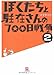 ぼくたちと駐在さんの700日戦争〈2〉 (小学館文庫)