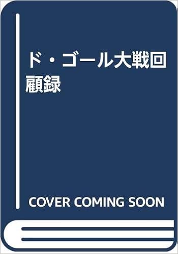 ド ゴール大戦回顧録 ド ゴール De Gaulle Charles 光彦 村上 庸一郎 山崎 本 通販 Amazon