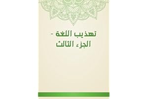 ‫تهذيب اللغة - الجزء الثالث‬ (Arabic Edition)