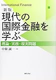中条誠一 / 現代の国際金融を学ぶ