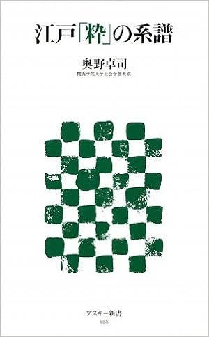 江戸 粋 の系譜 アスキー新書 奥野 卓司 本 通販 Amazon