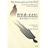 哲学者とオオカミ―愛・死・幸福についてのレッスン