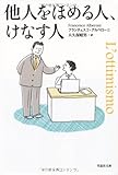 文庫　他人をほめる人、けなす人 (草思社文庫)