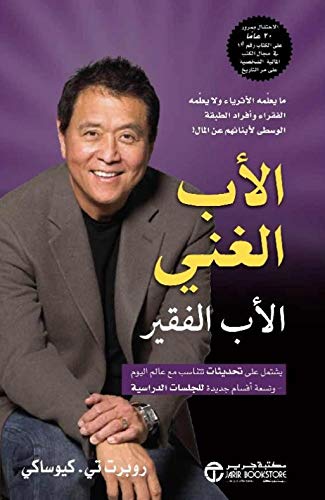 الاب الغني والاب الفقير Rich Dad Poor Dad