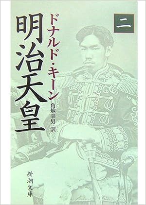 明治天皇 二 新潮文庫 ドナルド キーン Keene Donald 幸男 角地 本 通販 Amazon