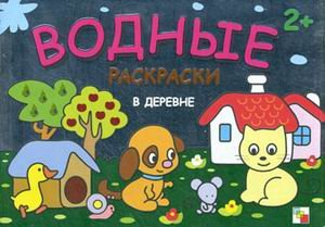Водная раскраска в деревне (мозаика-синтез)/25 (9785867758653)