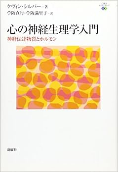 本の心の神経生理学入門―神経伝達物質とホルモン (心理学エレメンタルズ) (日本語) 単行本(ソフトカバー) – 2005/9/10の表紙