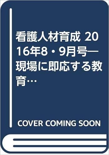 看護人材育成 16年8 9月号 現場に即応する教育実践と評価 特集 重症度 医療 看護必要度に基づく記録指導と研修の進め方 Amazon Com Books