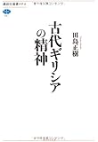 古代ギリシアの精神 (講談社選書メチエ)