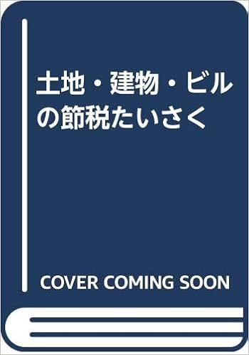 土地 建物 ビルの節税たいさく 吉田 弘保 本 通販 Amazon 土地 建物 ビルの節税たいさく 吉田 弘保 本 通販 Amazon