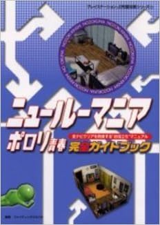 ニュールーマニアポロリ青春 完全ガイドブック プレイステーション2完璧攻略シリーズ Amazon Com Books
