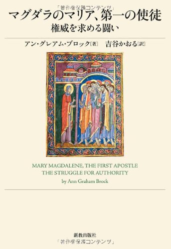 マグダラのマリア 第一の使徒 権威を求める戦い アン グレアム ブロック Brock Ann Graham かおる 吉谷 本 通販 Amazon