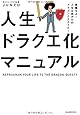 人生ドラクエ化マニュアル - 覚醒せよ！ 人生は命がけのドラゴンクエストだ！ -