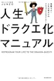 人生ドラクエ化マニュアル - 覚醒せよ！ 人生は命がけのドラゴンクエストだ！ -