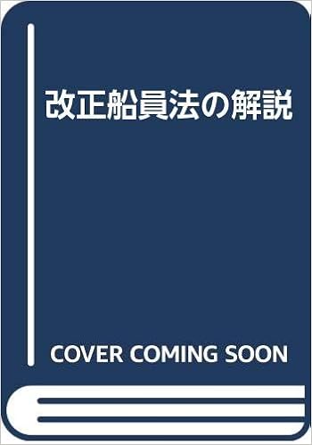 改正船員法の解説 運輸省船員法研究会 本 通販 Amazon 改正船員法の解説 運輸省船員法研究会 本 通販 Amazon