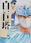 白い巨塔 第2巻