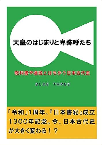 天皇のはじまりと卑弥呼たち 教科書や通説とはちがう日本古代史 ｂｌｕｅ ｔｈｒｅｅ 本 通販 Amazon