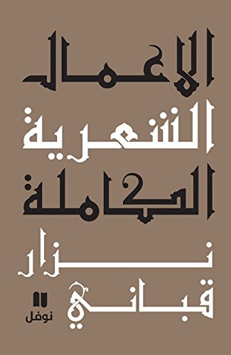 "الأعمال الشعريّة الكاملة المجلّد التاسع"